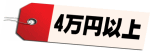 ���i4���~�ȏ�