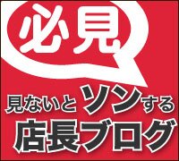店長ブログやってます。腕時計情報満載