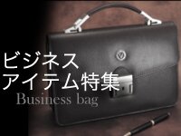 ビジネスアイテム特集はコチラから