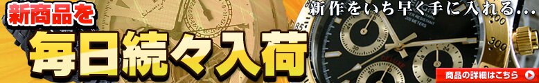 腕時計毎日続々入荷
