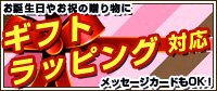 ギフトラッピング対応しています。詳しくはこちらから。