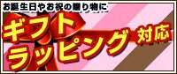 ギフトラッピング対応しています。詳しくはこちらから。