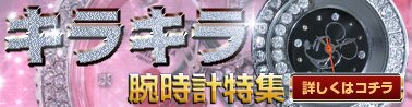 キラキラ腕時計特集はコチラから