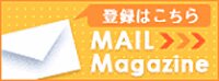 メルマガ購読・購読解除はコチラから