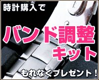 腕時計一番屋ではバンド調整キットプレゼント中です。