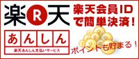 楽天あんしん支払いサービス