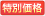 特別価格