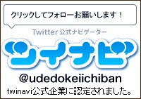 腕時計一番屋がTwinavi公式認定されました!